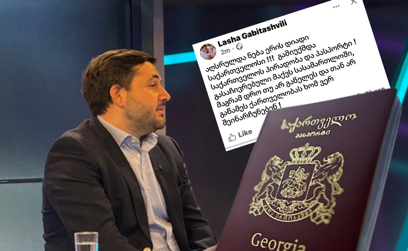 ლაშა გაბიტაშვილი მოქალაქეობის შეწყვეტას "ოცნების" შურისძიებას უკავშირებს
