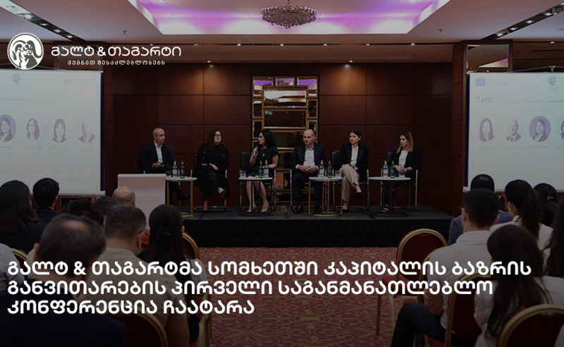 გალტ & თაგარტმა სომხეთში კაპიტალის ბაზრის განვითარების პირველი საგანმანათლებლო კონფერენცია ჩაატარა