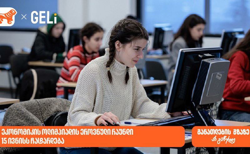 საქართველოს ბანკის მხარდაჭერით და GELi-ს ორგანიზებით, ეკონომიკის ოლიმპიადა იწყება