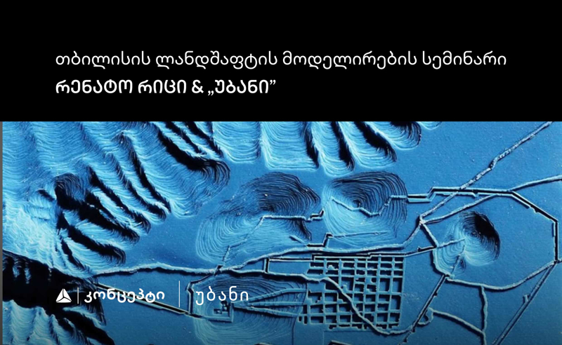 თიბისი კონცეპტის მხარდაჭერით „თბილისის ლანდშაფტის მოდელირების“ სემინარი და  ვორქშოფი გაიმართება