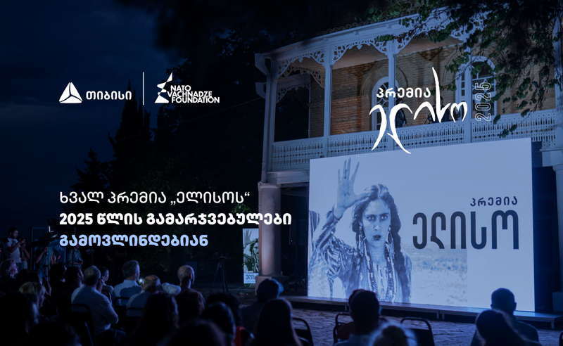 14 ივნისი პრემია „ელისოს“ დღეა  - გამარჯვებულების გამოსავლენად ყველაფერი მზად არის  