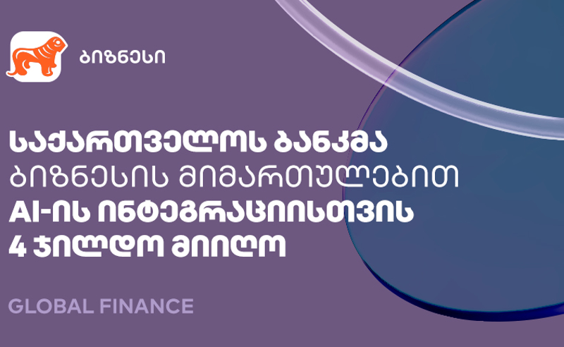 საქართველოს ბანკმა ბიზნესის მიმართულებით AI-ის ფინანსებში დანერგვისთვის 4 ჯილდო მიიღო