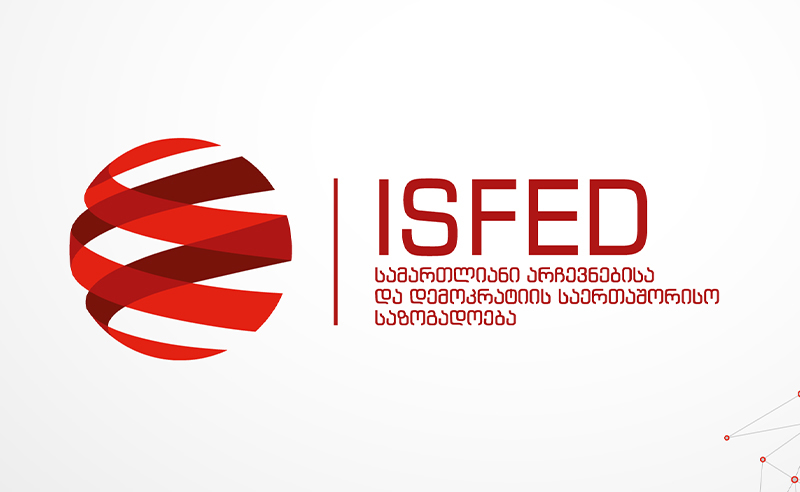 ISFED: საჯარო რეესტრი უკანონოდ აჭიანურებს „სამართლიანი არჩევნების“ აღმასრულებელი დირექტორის ცვლილების რეგისტრაციას