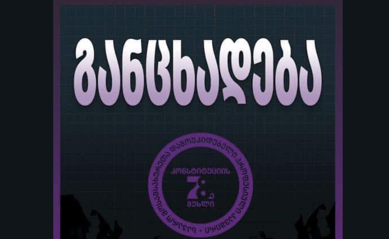 ივანიშვილის რეჟიმის მიერ ჩაგრული ადამიანების ინფორმაციას რუსულ რეჟიმს არ გადავცემთ - "საჯარო მოსამსახურეთა დამოუკიდებელი პროფკავშირი - კონსტიტუციის 78-ე მუხლი”
