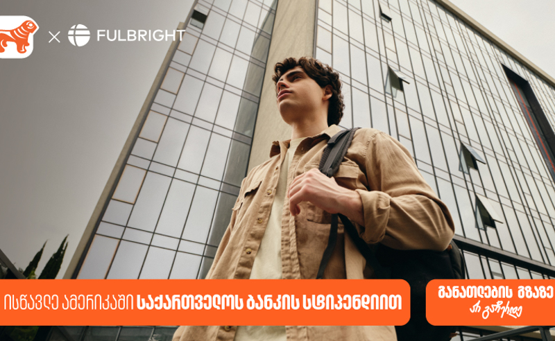 გახდი საქართველოს ბანკის სტიპენდიატი Fulbright-ის პროგრამაში და გაემგზავრე აშშ-ს წამყვან უნივერსიტეტებში სასწავლებლად