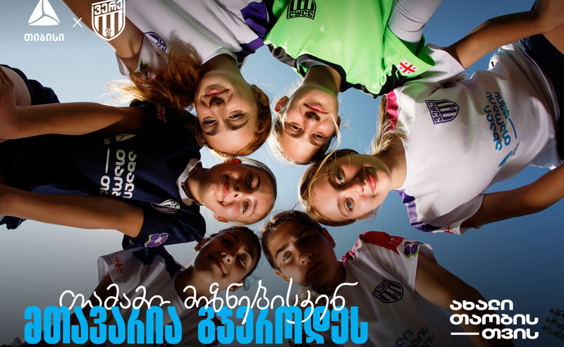 თიბისი x ვერე - თამამი მიზნებისკენ, მთავარია გჯეროდეს