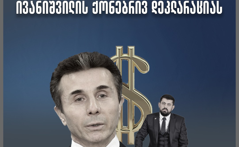 TI: რაჟდენ კუპრაშვილი ბიძინა ივანიშვილის ქონებრივ დეკლარაციას მალავს