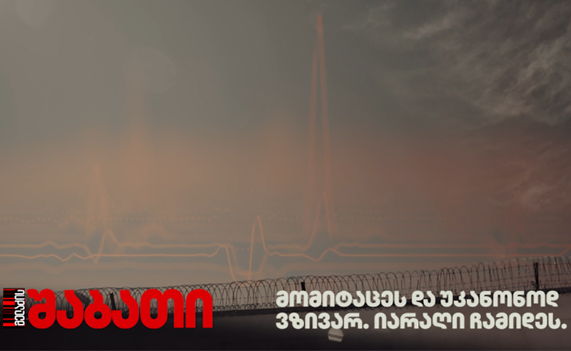 გამიტაცეს, იარაღი ჩამიდეს! - პატიმარი პოლიციას რეპრესიებში ამხელს