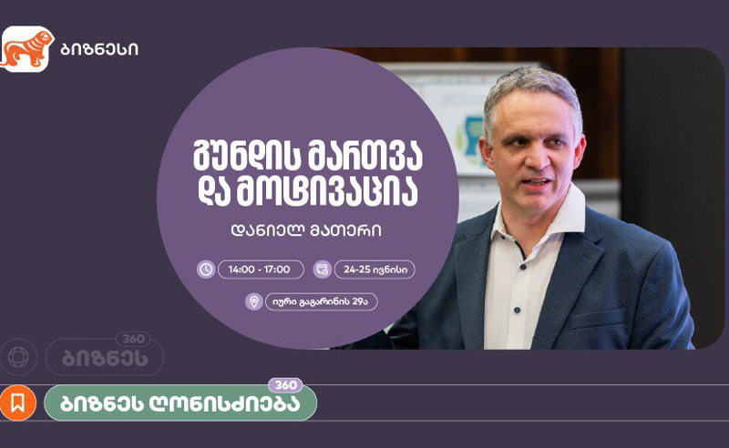 საქართველოს ბანკი, ბიზნეს 360° პლატფორმის ფარგლებში, მოტივაციის თემაზე ვორქშოპს გამართავს