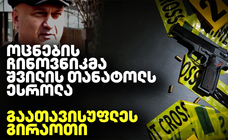 ჩინოვნიკი, რომელმაც 27 წლის ბიჭს ესროლა, შაბათის ეთერის გამოძიების შემდეგ ციხეში გაუშვეს
