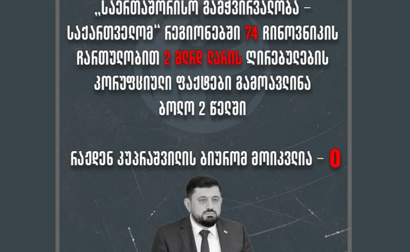 2 მილიარდის გამოუძიებელი საქმე - ანტიკორუფციული ბიუროს შეფი ახალ სკანდალში ეხვევა