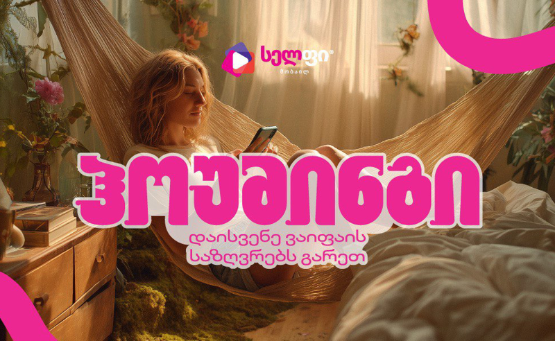 სელფი მობაილის ჰოუმინგი - დაისვენე WiFi-ის საზღვრებს გარეთ