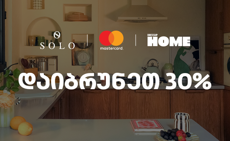 SOLO-ს და Dressup Home-ის შეთავაზება SOLO Mastercard World Elite ბარათის მფლობელებისთვის