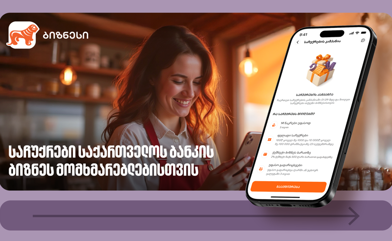 საქართველოს ბანკის ბიზნეს მომხმარებლებს საჩუქრებისა და ფულადი პრიზების მიღების შესაძლებლობა აქვთ