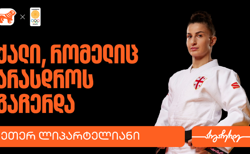 ეთერ ლიპარტელიანი | ადამიანი, რომელიც არასოდეს ჩერდება - საქართველოს ბანკი საქართველოს ოლიმპიური ნაკრების მთავარი სპონსორია