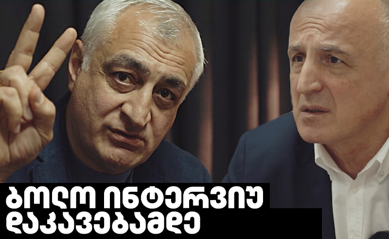 ბოლო ინტერვიუ დაკავებამდე