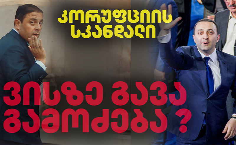 კორუფციის სკანდალი - ვისზე გავა გამოძიება?