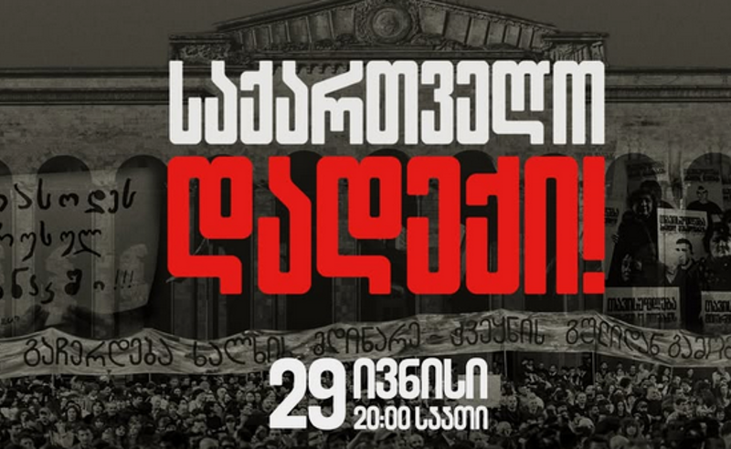 "საქართველო დადექი!" - თბილისში დღეს მასშტაბური აქცია გაიმართება