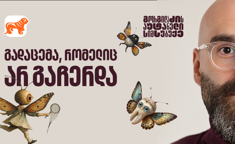 გორგილაძის აუტანელი სიმსუბუქე - გადაცემა, რომელიც არ გაჩერდა