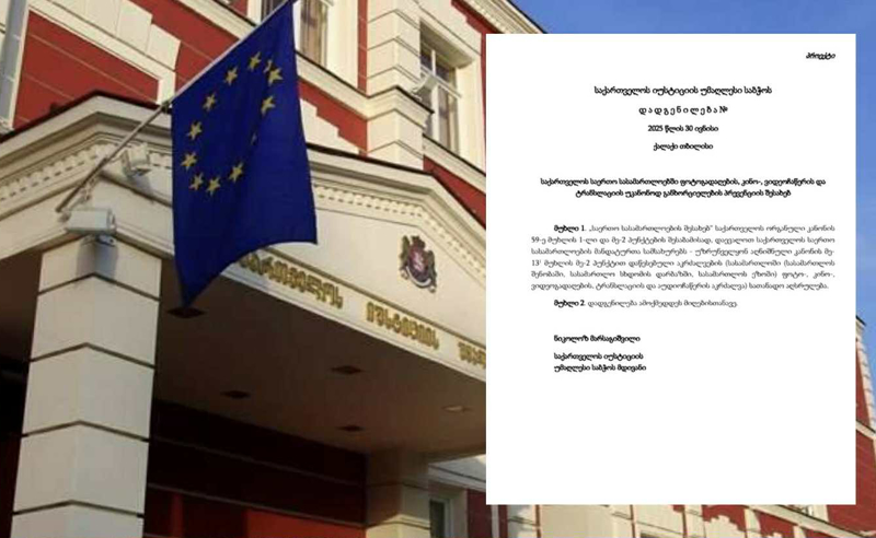იუსტიციის უმაღლესმა საბჭო დადგენილება გამოსცა