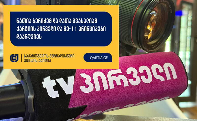 ქარტიამ სრულად დააკმაყოფილა TV პირველის ჟურნალისტების საჩივრები "PosTV"-ისა და "სეზონი TV"-ის წინააღმდეგ - დადგინდა არაერთი მუხლის დარღვევა