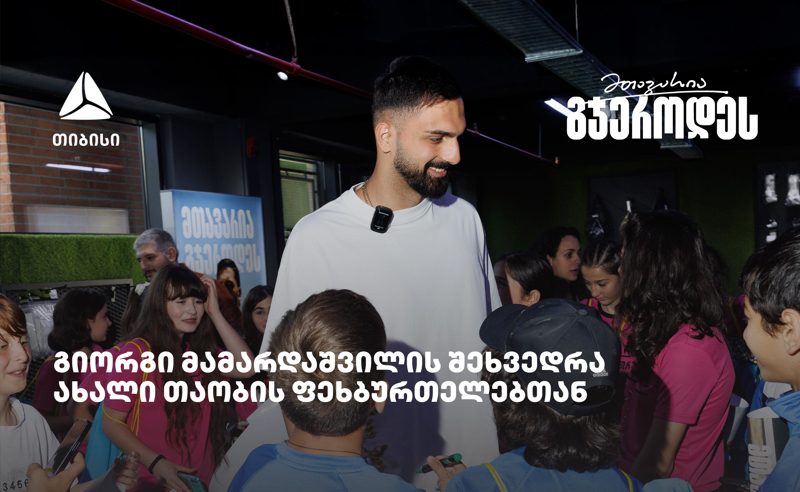 თიბისის მხარდაჭერით ახალი თაობის ფეხბურთელები გიორგი მამარდაშვილს შეხვდნენ