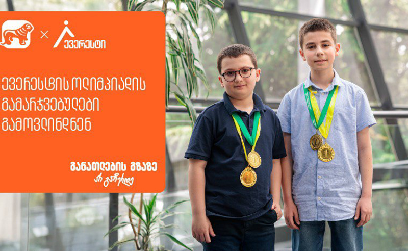 ყველაზე მასშტაბური მათემატიკის ოლიმპიადის "ევერესტის" გამარჯვებულები ცნობილია - პროექტის მხარდამჭერი საქართველოს ბანკია
