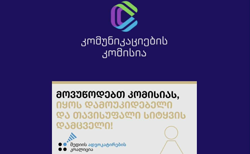 "მოვუწოდებთ [კომუნიკაციების] კომისიას, იყოს დამოუკიდებელი და თავისუფალი სიტყვის დამცველი!" - მედიის ადვოკატირების კოალიცია 