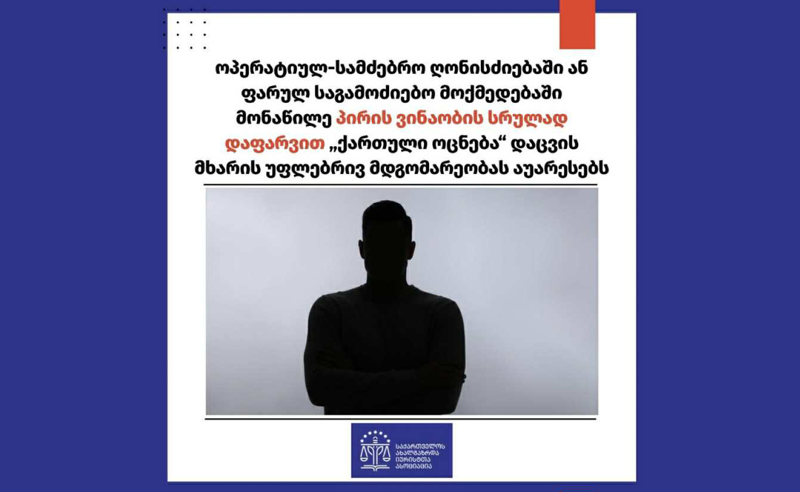 საია: ოპერატიულ-სამძებრო ღონისძიებაში ან ფარულ საგამოძიებო მოქმედებაში მონაწილე პირის ვინაობის დაფარვით "ოცნება" დაცვის მხარის უფლებრივ მდგომარეობას აუარესებს