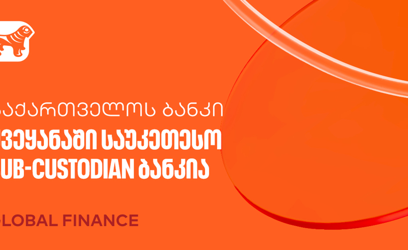 Global Finance-მა საქართველოს ბანკი ქვეყანაში საუკეთესო Sub-Custodian ბანკად დაასახელა