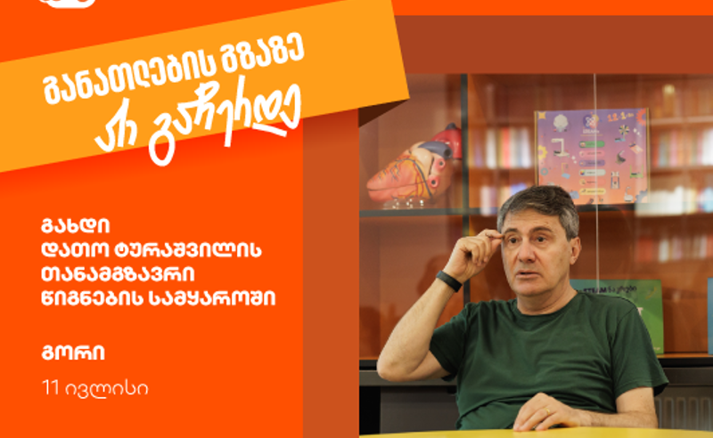 იმოგზაურე დათო ტურაშვილთან ერთად წიგნების სამყაროში- განათლების გზაზე არ გაჩერდე