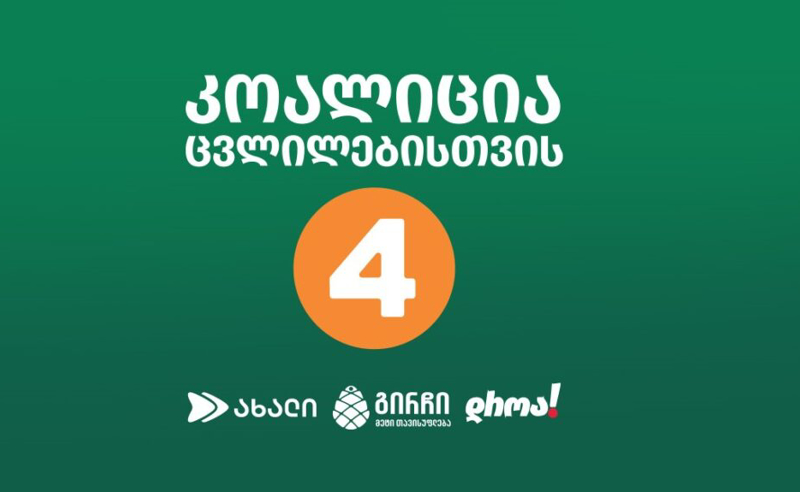 "კოალიცია ცვლილებისთვის პასუხი ყაველაშვილს - "არცერთ ეტაპზე არ ვაპირებთ რეჟიმთან თანამშრომლობას"