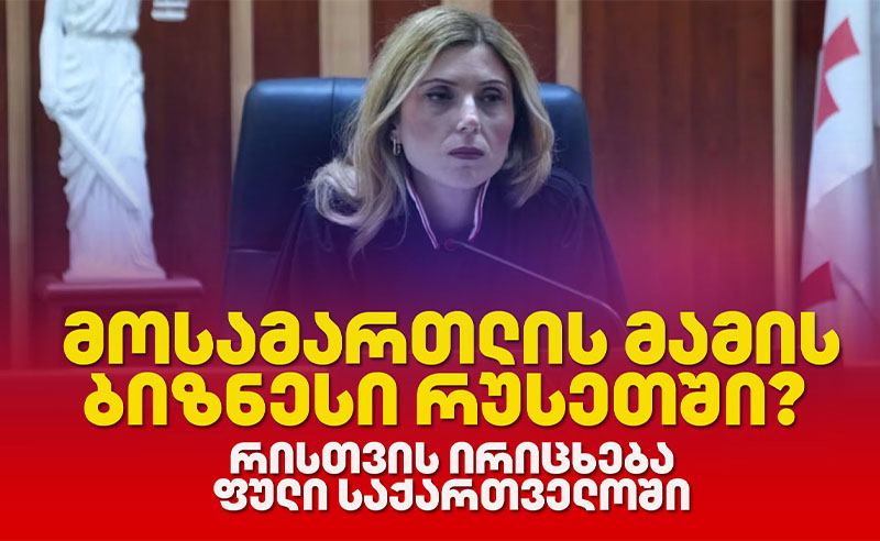 მოსამართლის მამის ბიზნესი რუსეთში? - რისთვის ირიცხება ფული საქართველოში
