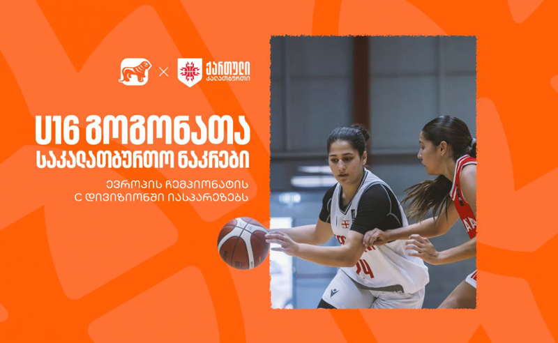 U16 გოგონათა საკალათბურთო ნაკრები ევროპის ჩემპიონატის C დივიზიონში იასპარეზებს - სპონსორი BOG-ია
