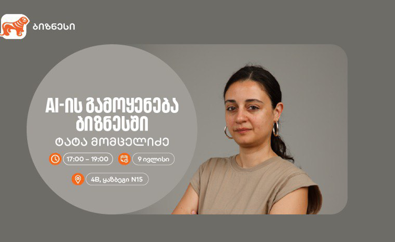 საქართველოს ბანკის ორგანიზებით, AI-ის ბიზნესში გამოყენებაზე კიდევ ერთი ვორკშოპი გაიმართება