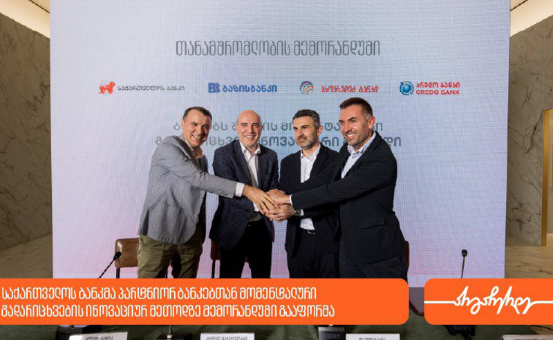 საქართველოს ბანკსა და პარტნიორ ბანკებს შორის მომენტალური გადარიცხვების მეთოდის  დასანერგად თანამშრომლობის მემორანდუმი გაფორმდა