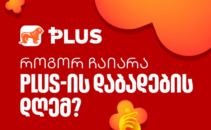 PLUS 8 წლის გახდა - როგორ ჩაიარა შოპინგის დღესასწაულმა PLUS  მომხმარებლებისთვის