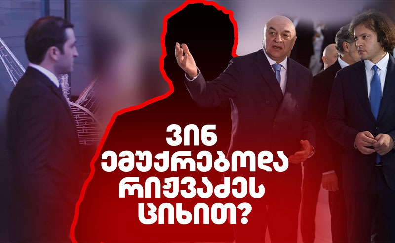 ვინ ემუქრებოდა თორნიკე რიჟვაძეს ციხით - რა ხდებოდა საბედისწერო გასროლამდე?
