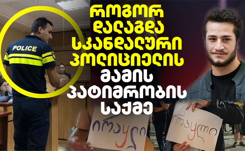 პოლიციელის მამა აგარაკების ქურდობის საქმეზე იყო დაკავებული - ახდენდა თუ არა მათე დევიძის საქმის მოწმე, ბიძინა ჟამერაშვილი დაზარალებულებზე ზეწოლას?