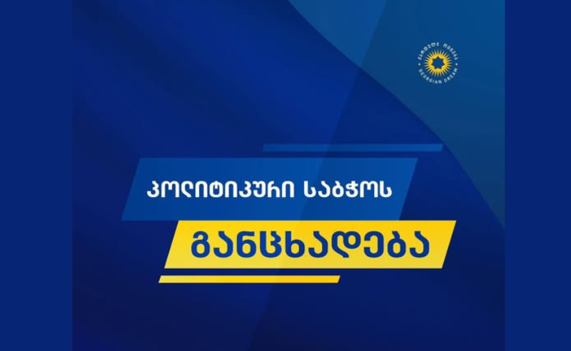  "ქართული ოცნება" 17 ევროპული ლიდერის განცხადებას პასუხობს
