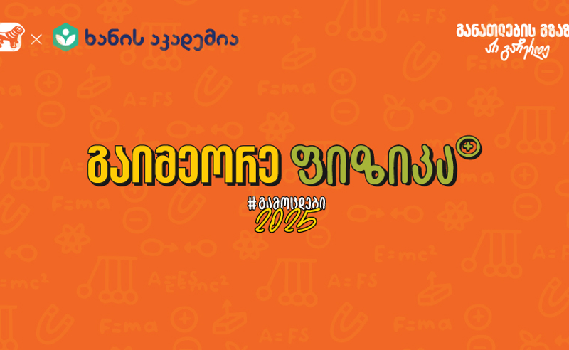 ფიზიკის აუდიოკონსპექტები უკვე ხელმისაწვდომია – საქართველოს ბანკის და ხანის აკადემიის კამპანია „გამოცდები 2025“ გრძელდება