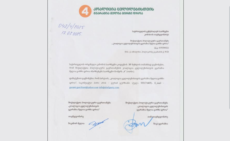 კოალიციამ "ცვლილებისთვის" ცესკოს საარჩევნო ნომრის შენარჩუნების განაცხადით მიმართა