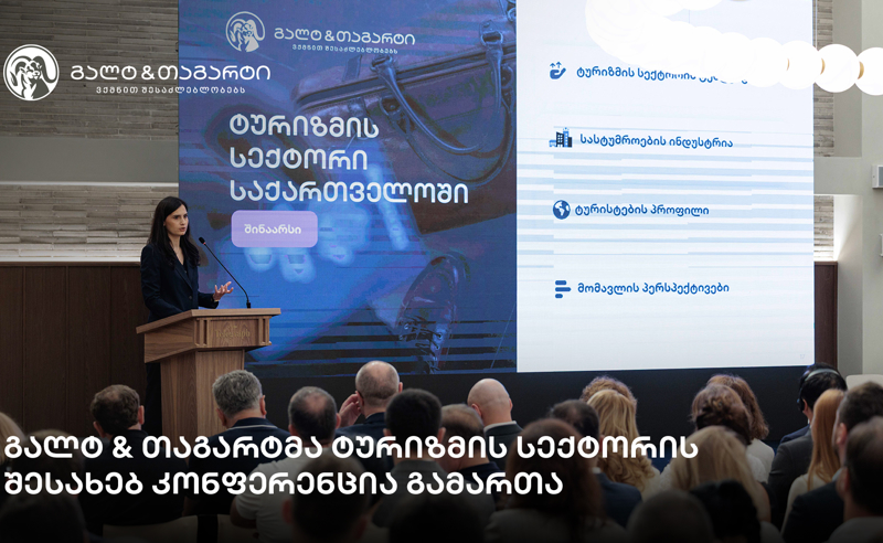 გალტ & თაგარტმა ტურიზმის სექტორის შესახებ კონფერენცია გამართა