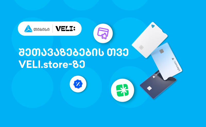 თიბისისა და VELI.store-ის 1-თვიანი პარტნიორობა დაიწყო - არ გამოტოვოთ განსაკუთრებული შეთავაზებები