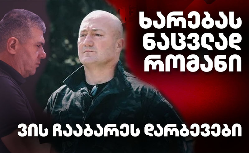 "ხარებას" ნაცვლად რომანი - ვის ჩააბარეს დარბევები?