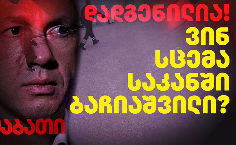 გიორგი ბაჩიაშვილის ცემის საქმე: უფლებადამცველები ორგანიზებულ ძალადობასა და სახელმწიფოს პასუხისმგებლობაზე საუბრობენ