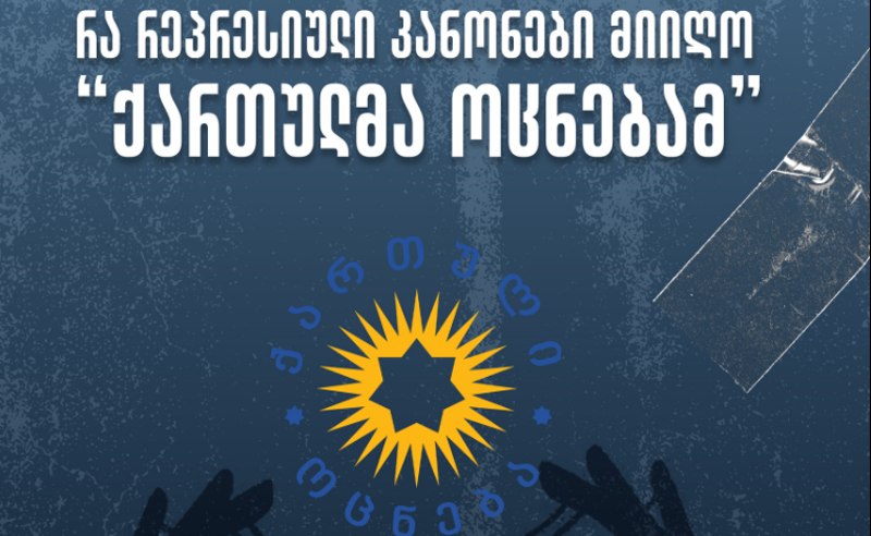 გზა დიქტატურისკენ: „ქართული ოცნების” მორიგი რეპრესიული ცვლილებები კანონმდებლობაში - TI