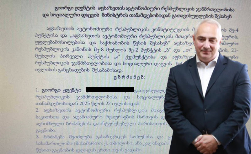 აფხაზეთის ა/რ ჯანდაცვის მინისტრი თანამდებობაზე დანიშვნიდან 4 დღეში გაუშვეს