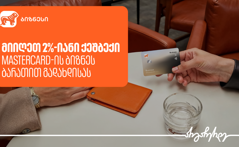 Mastercard ბიზნეს ბარათი საჩუქრად და 2%-იანი ქეშბექი – საქართველოს ბანკის  კამპანია გრძელდება