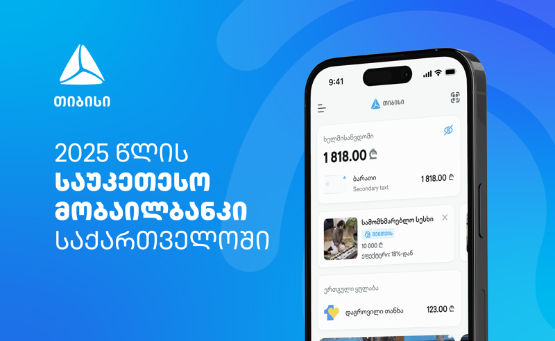 EUROMONEY-ს მორიგი აღიარება - თიბისიმ საქართველოში საუკეთესო ციფრული ბანკის ჯილდო მიიღო